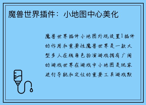 魔兽世界插件：小地图中心美化