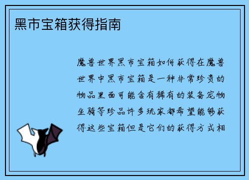 黑市宝箱获得指南